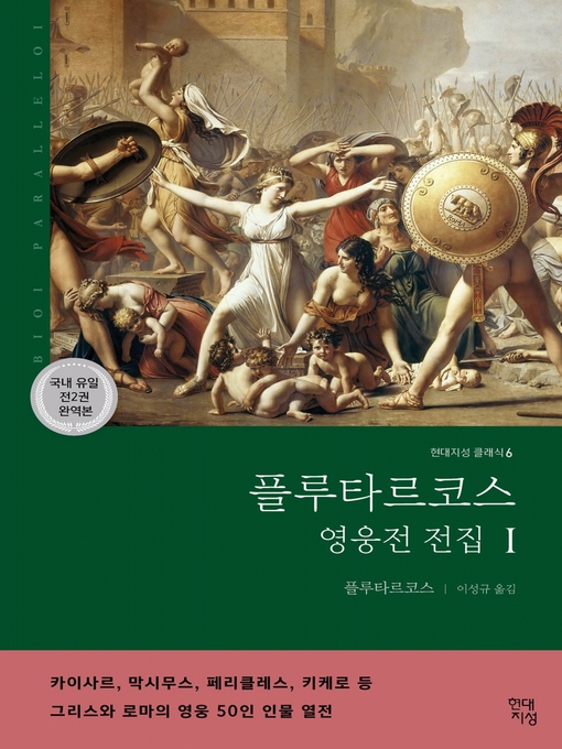 Title details for 플루타르코스 영웅전 전집 1 by 플루타르코스 - Available